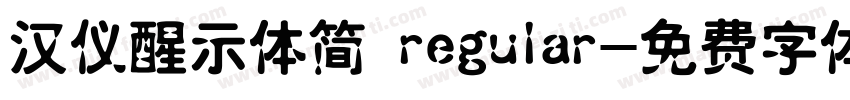 汉仪醒示体简 regular字体转换